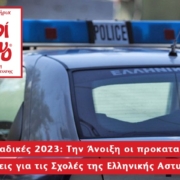 Πανελλαδικές 2023: Την Άνοιξη οι προκαταρκτικές εξετάσεις για τις Σχολές της Ελληνικής Αστυνομίας